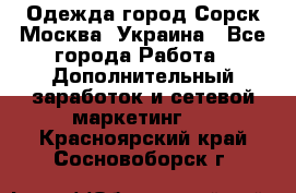 Одежда город Сорск Москва, Украина - Все города Работа » Дополнительный заработок и сетевой маркетинг   . Красноярский край,Сосновоборск г.